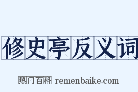 修史亭反义词是什么意思的图片
